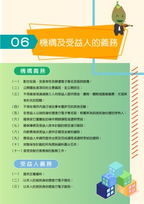 06 機構及受益人的義務