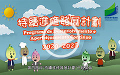 2020-2023 “持續進修發展計劃” 
